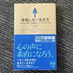 後悔しない生き方