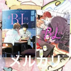 #BがLする 4ページアンソロジー ヤマダ