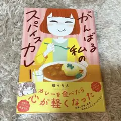 ★美品★がんばる私のスパイスカレー／福々ちえ