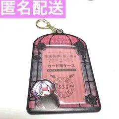 悪魔執事と黒い猫　あくねこ展　アモン　カードケース