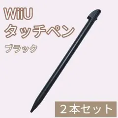 新品 WiiU ゲームパッド タッチペン ブラック 黒 2本セット