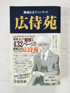 銀魂公式ファンブック「広侍苑」 帯付 漫画 空知英秋 集英社 ジャンプ