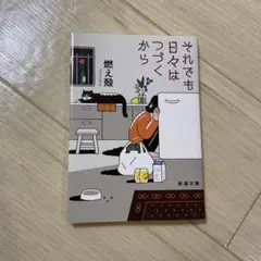 文庫本「それでも日々はつづくから/燃え殻」