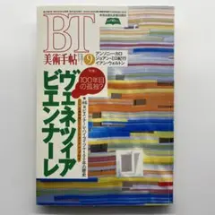 美術手帖　1995年9月
