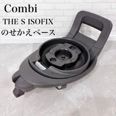 Combi THE S のせかえベース　チャイルドシート用 ベースのみ
