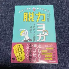 脱力ヨガ ネガティブ感情 1分流し