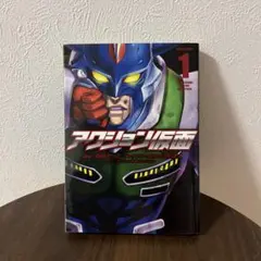 アクション仮面 1
