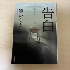 告白 湊かなえ