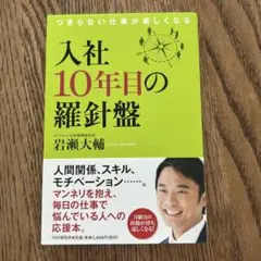 入社10年目の羅針盤 : つまらない仕事が楽しくなる