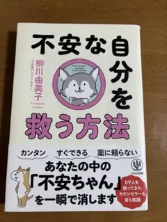 不安な自分を救う方法