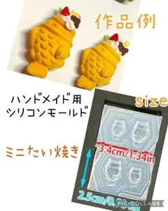 匿名配送☆ハンドメイド用シリコンモールド☆ミニたい焼き