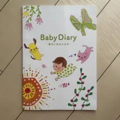 新品・未使用 ／　Baby Diary 〜毎回にほほえみを〜 赤ちゃんの日記