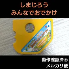 おやすみホームシアター ディスク しまじろう みんなでおでかけディスク