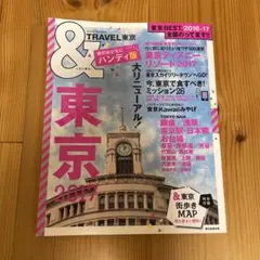 &TRAVEL 東京 2017 ハンディ版