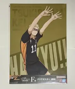 一番くじ　劇場版ハイキュー‼︎ ゴミ捨て場の決戦　F賞 クリアポスター　月島蛍