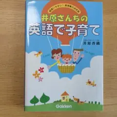 【CD付】【おまけ付】井原さんちの英語で子育て 超使いやすい!表現集の決定版