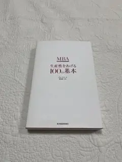 MBA 生産性をおしえる100の基本