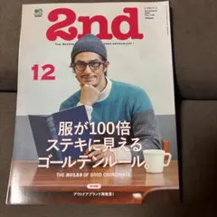 雑誌 2nd Vol.105 服が100倍ステキに見えるゴールデンルール。