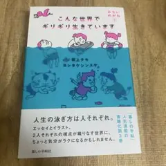 こんな世界でギリギリ生きています みらいめがね3
