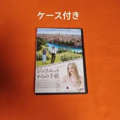 送料無料 ジュリエットからの手紙('10米)DVD レンタル落ち ケース付き