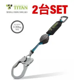 【2台セット】新規格ランヤードタイタン巻取式HL-HS130リーロックミニ