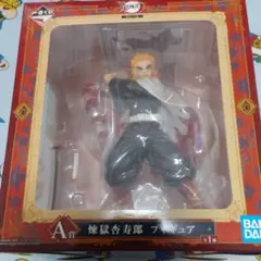 鬼滅亡の刃一番くじ　A賞 煉獄杏寿郎　フィギュア　新品未使用品　貴重