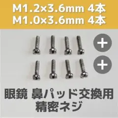 眼鏡 鼻パッド用ネジ M1.2 M1.0×3.6mm 計8本セット めがね鼻あて