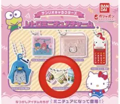 サンリオ レトロミニチュアチャーム けろけろけろっぴ