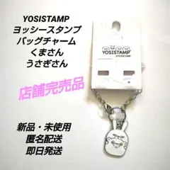 「新品・未使用」YOSISTAMP ヨッシースタンプ　バッグチャーム　くまうさぎ