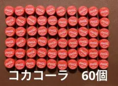 ペットボトルキャップ60個　赤　コカコーラ