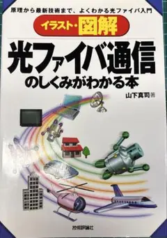 イラスト・図解光ファイバ通信のしくみがわかる本