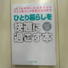【除籍本】ひとり暮らしを快適に過ごす本