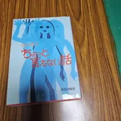 ちょっと言えない話 山口洋子