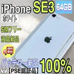 【手のひらサイズ】iPhoneSE3 64GB SIMフリー　バッテリー100%