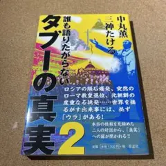 誰も語りたがらないタブーの真実 2