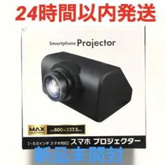 スマホプロジェクター　プライズ