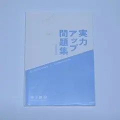 実力アップ問題集 中3 数学