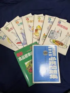 本　調理師養成教育全書 必修編 　食品成分表　調理用語辞典　9冊セット 本 調理師養成教育全書 必修編 食品成分表 調理用語辞典 9冊