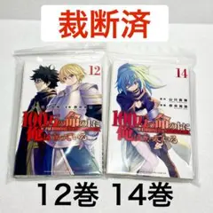 【裁断済】100万の命の上に俺は立っている 12巻 14巻 セット