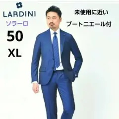 未使用　ラルディーニ ネイビー　ブルー　コットンシルクスーツ50