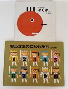 ★三浦太郎　絵本2冊セット　ぼくは... / おうさまのこどもたち