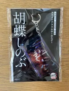 胡蝶しのぶ　スライドアクリルキーホルダー
