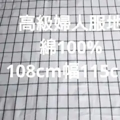 高級婦人服地ホワイトとブラックのチェック柄☆綿100%☆108cm幅115cm