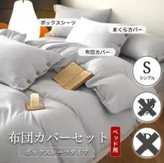 大特価⭐️北欧風 3点セット 布団カバー シングル 寝具 ボックスシーツ グレー