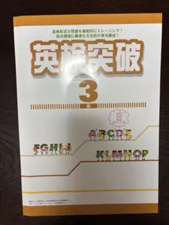 英検突破 3級