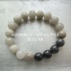シック❢モノトーントロレアイトのブレス❥