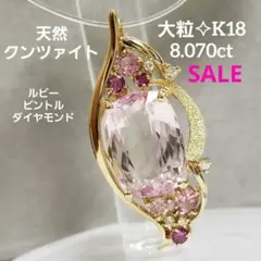大粒 8.070ct✨️K18✧︎天然クンツァイトマルチカラーペンダントトップ