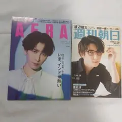 ⑦渡辺翔太　雑誌　２冊セット　AERA　週刊朝日