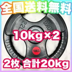 ★最安★限定価格★10kg×2枚 バーベルプレート 20kg オリンピックバー用