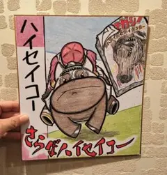 元祖アイドルホース【ハイセイコー ミニキャラ】競走馬色紙イラスト JRA競馬